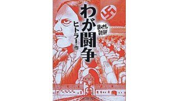 A medida que crecen las ventas de «Mi lucha» de Adolf Hitler en versión manga (el popular formato de cómic japonés), también se multiplican las quejas en la web.