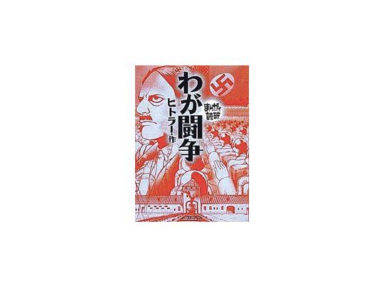 A medida que crecen las ventas de «Mi lucha» de Adolf Hitler en versión manga (el popular formato de cómic japonés), también se multiplican las quejas en la web.